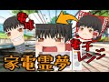 [ゆっくり茶番] 家電霊夢