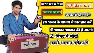 श्री भागवत भगवान की है आरती हारमोनियम पर| Shri bhagwat bhagwan ki hai aarti Harmonium Par #harmonium