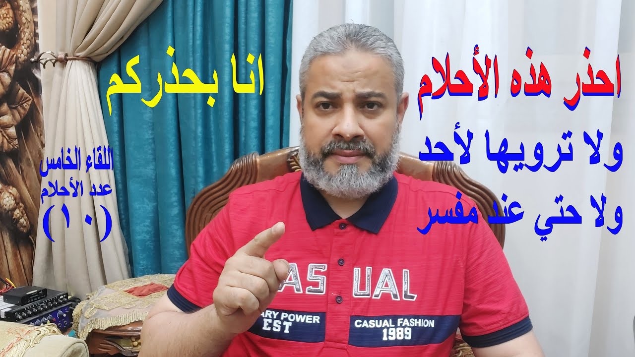 احذر هذه المنامات ولا ترويها لأحد ولا تبحث عن تفسيرها عند مفسر (اللقاء الخامس)| اسماعيل الجعبيري
