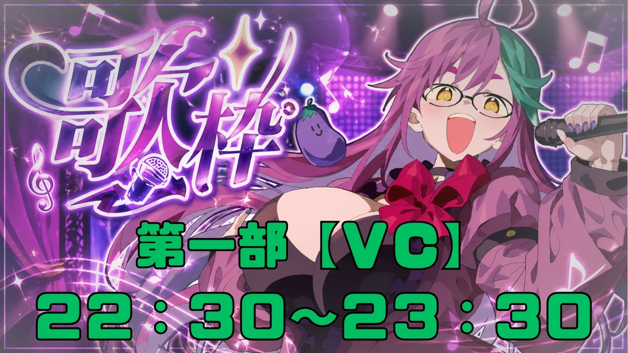 【#歌枠 】夏の歌枠 特別編!二部構成歌枠!【第一部【VC】22:30~23:30】