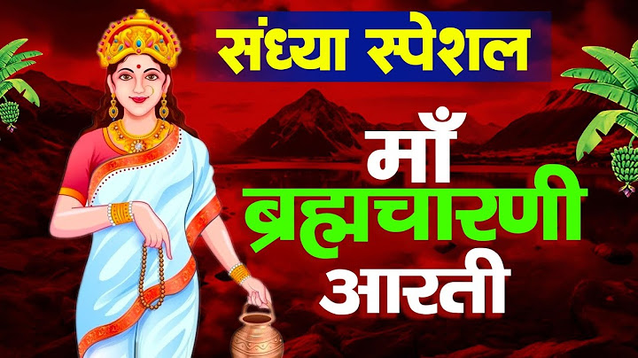 शारदीय नवरात्रि स्पेशल - Maa Brahmacharini Ki Aarti - जय ब्रह्मचारिणी माता- माँ ब्रह्मचारिणी की आरती