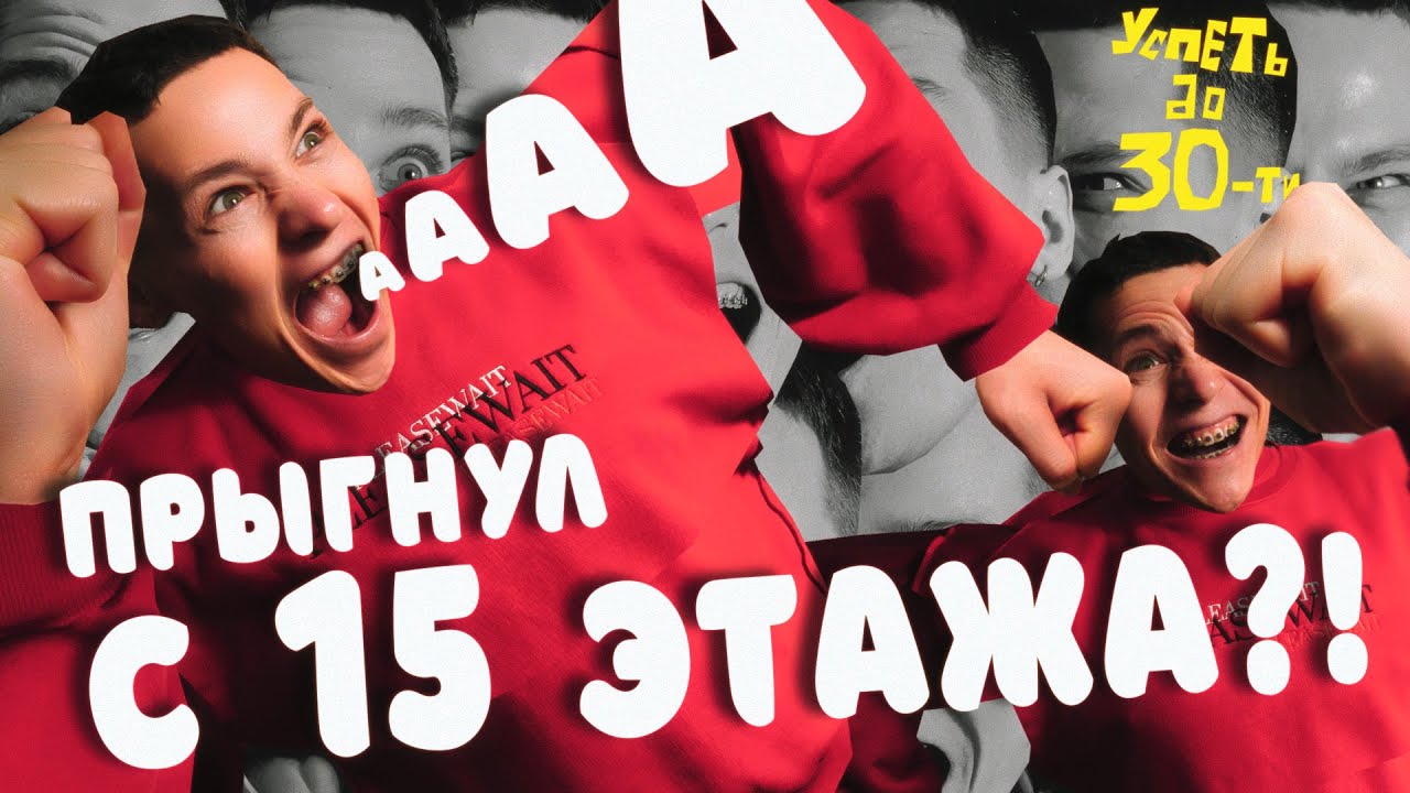 ПРЫГНУЛ С 15 ЭТАЖА?! | ВЛОГ ШОУ#1 | УСПЕТЬ ДО 30-ти | ПЕРВЫЙ ПРЫЖОК ...