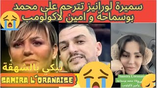 Samira Loranaise| سميرة لورانيز تترحم على محمد بوسماحة و امين لاكولومب| تبكي بالشهقة ??