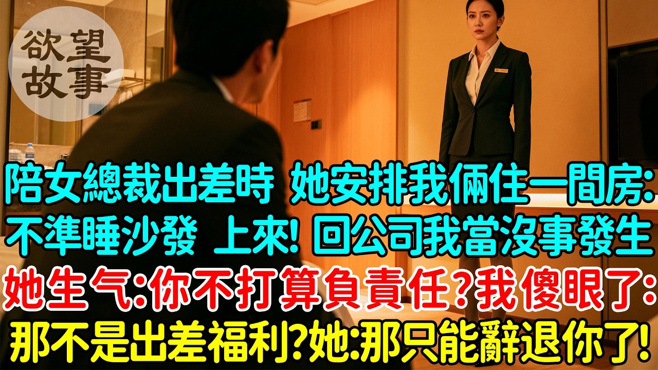 陪高冷美女總裁出差時 她安排我倆同住一間房：你不準睡沙發！回到公司我當沒事發生，她生氣：你不打算負責任？我傻眼了：那不是出差的福利？她：那只能辭退你了！