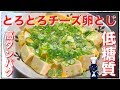 【糖質制限ダイエット】「高野豆腐のとろとろチーズ卵とじ」【低糖質レシピ】