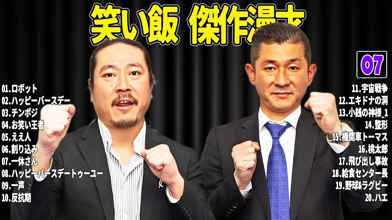 【広告無し】 笑い飯 傑作漫才+コント#07【睡眠用・作業用・ドライブ・高音質BGM聞き流し】（概要欄タイムスタンプ有り）