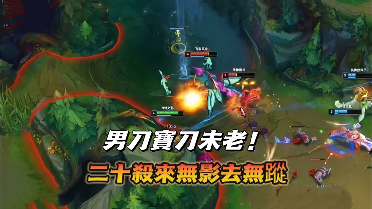【北楓男刀】二十殺男刀寶刀未老，峽谷衝上王者！