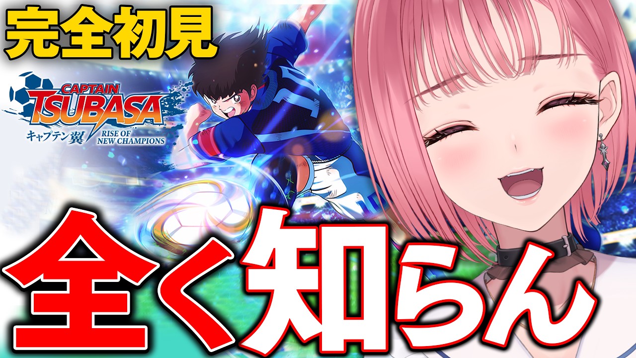 【キャプテン翼】サッカー知識ゼロの女が伝説のゲームに挑むとこうなるｗｗｗ【VTuberあしゅりー】