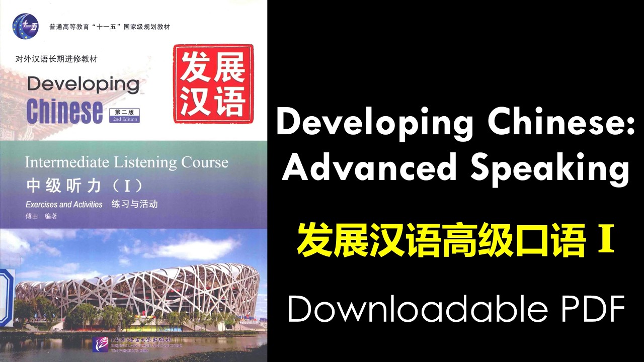 Developing Chinese Advanced Speaking 1 | 发展汉语高级口语1 - YouTube
