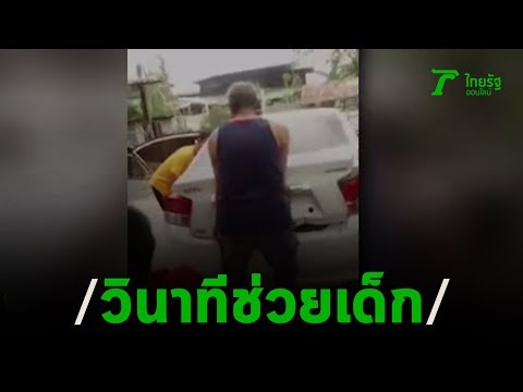ระทึก! วินาทีช่วยเด็กติดในกระโปรงท้ายรถ | 17-02-63 | ตะลอนข่าว