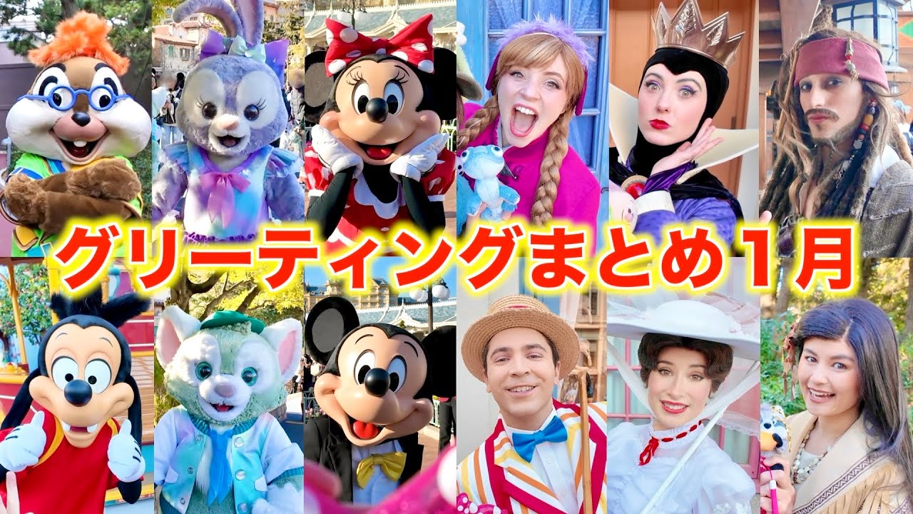【ディズニーランド】最近のキャラクターグリーティングまとめ！１月編！【ディズニーシー】