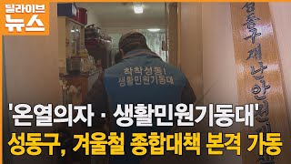 [성동] &#39;온열의자·생활민원기동대&#39;…생활밀착형 대책 마련 ● 방송일 : 2022.11.24