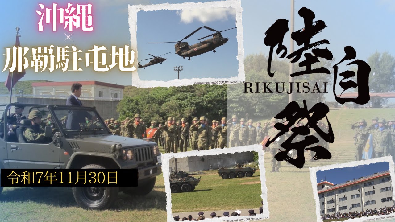 【那覇駐屯地】記念式典ダイジェスト｜車両観閲行進＆観閲・記念飛行【第15旅団】