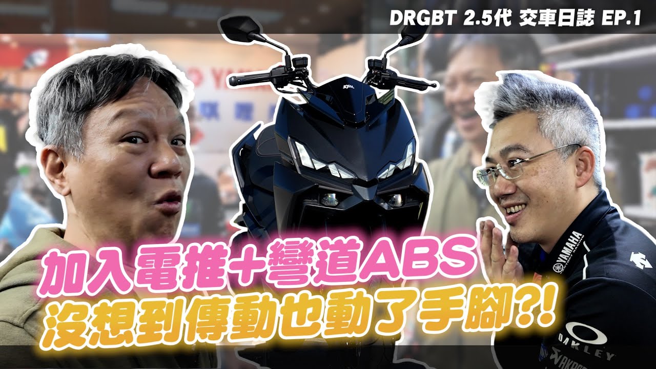DRG 2.5 代可變進氣+電推的馬力有多狂? SYM 把你想要的都改好給你，還有彎道 ABS｜交車日誌