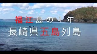 福江島の1年 長崎県五島市 Youtube