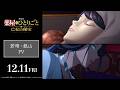 『劇場版 薬屋のひとりごと 亡妃の秘宝』 若晴・銀山PV｜2026年12月11日（金）公開