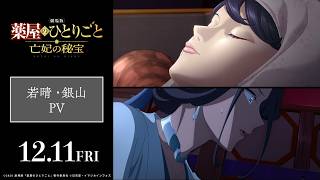 『劇場版 薬屋のひとりごと 亡妃の秘宝』 若晴・銀山PV|2026年12月11日(金)公開