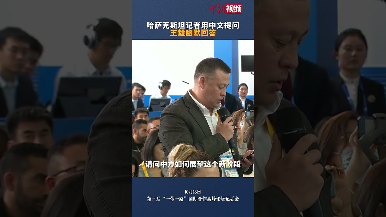哈萨克斯坦记者用中文提问，王毅幽默回答：“你的中国话说得很好，但是不如你们总统说得好。” - YouTube