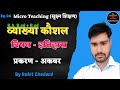 व्याख्या कौशल पाठ योजना इतिहास | अकबर | Vyakhya kaushal history | Ep.26