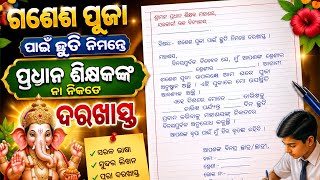 ଘର ଗଣେଶ ପୂଜା ପାଇଁ ପ୍ରଧାନ ଶିକ୍ଷକ ଙ୍କ ନିକଟରେ ଛୁଟି ଦରଖାସ୍ତ /leave application for Ganesh Chaturthi Odia