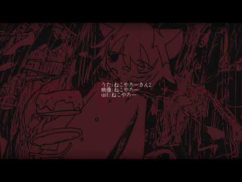 [ねこやろーさん2]かしかしを[utauカバー]