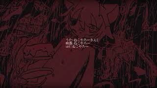 [ねこやろーさん2]かしかしを[utauカバー]