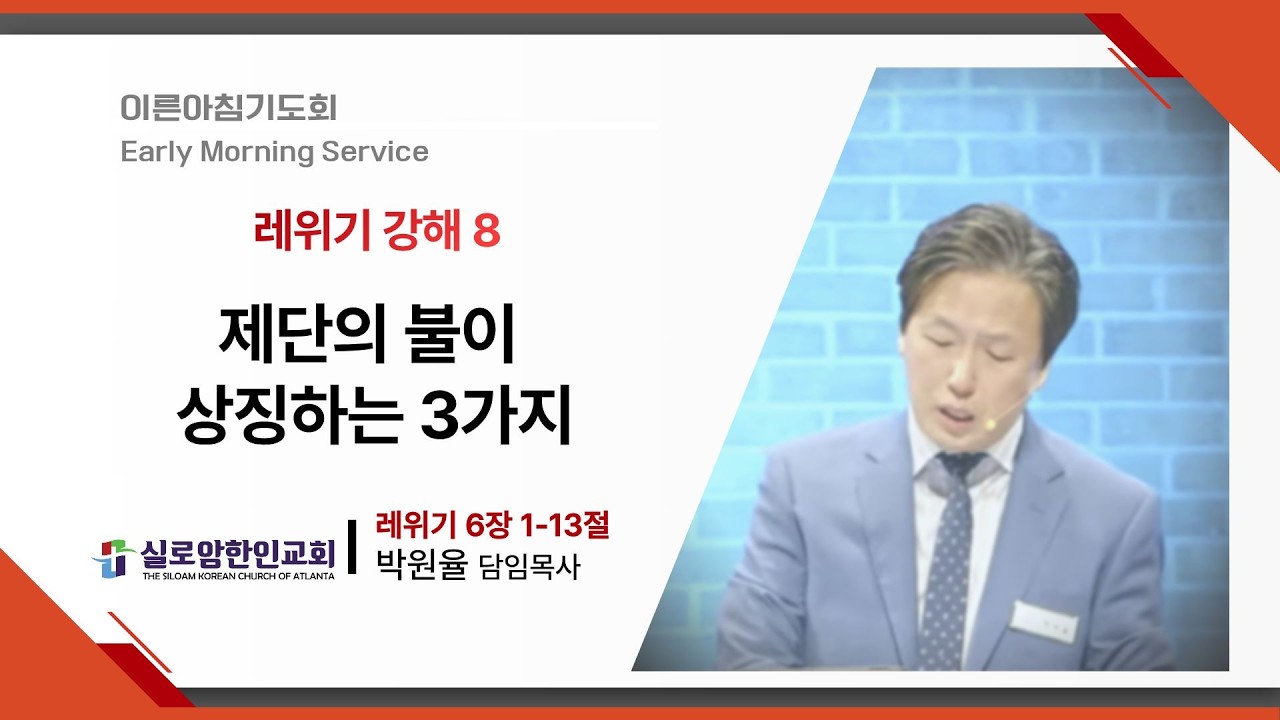 2.21.2026 이른아침기도회 (토) | 레위기 강해8 