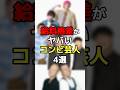 給料格差がヤバいコンビ芸人4選 #お笑い芸人#芸能人#雑学