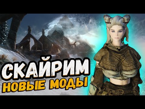 Видео: SKYRIM ТОП 10 НОВЫХ МОДОВ