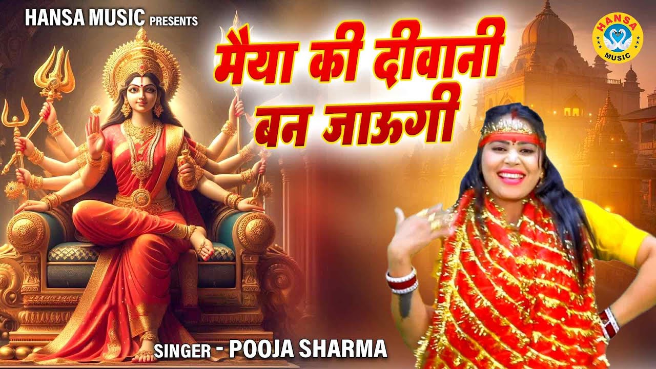         Mata Bhajan Pooja Sharma Mata Ke Bhajan  Navrari Bhajan