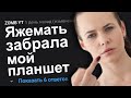 ЯЖЕМАТЬ ЗАБРАЛА МОЙ ПЛАНШЕТ. ЯЖЕМАТЬ ИСТОРИИ.