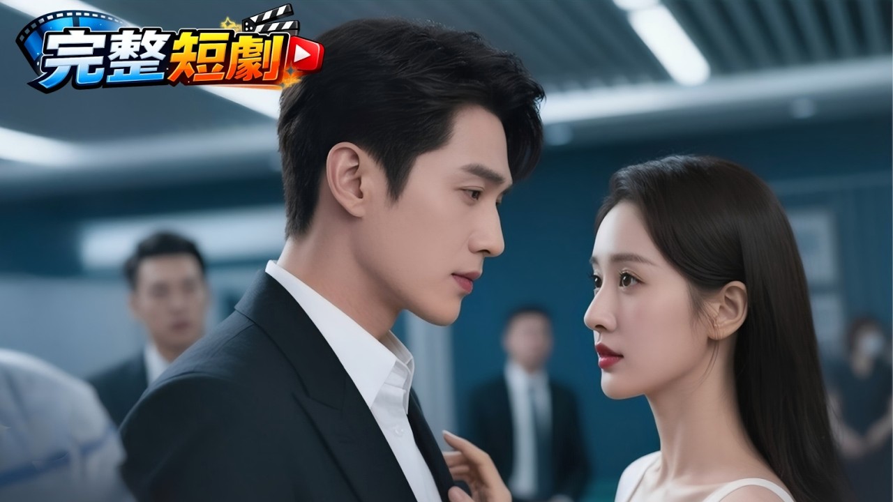 隐婚总裁归来：新娘背叛的真相！