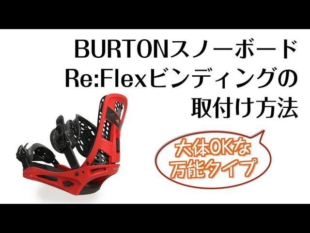 スノーボードReFlexビンディング取付方法 その２