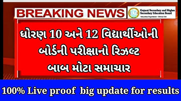 GSEB 10th & 12th Result 2022 Gujarat Board(latest news)| Std 10th Result date 2022 |10th Result date