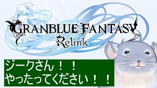 【GRANBLUE FANTASY Relink】ジークさんと行く、蒼空の旅/Fade【新人Vtuber】