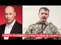 Гордон о Гиркине и о том, кто за ним стоит