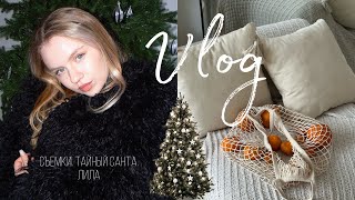 VLOG | Съемки | Тайный Санта | Вечеринка