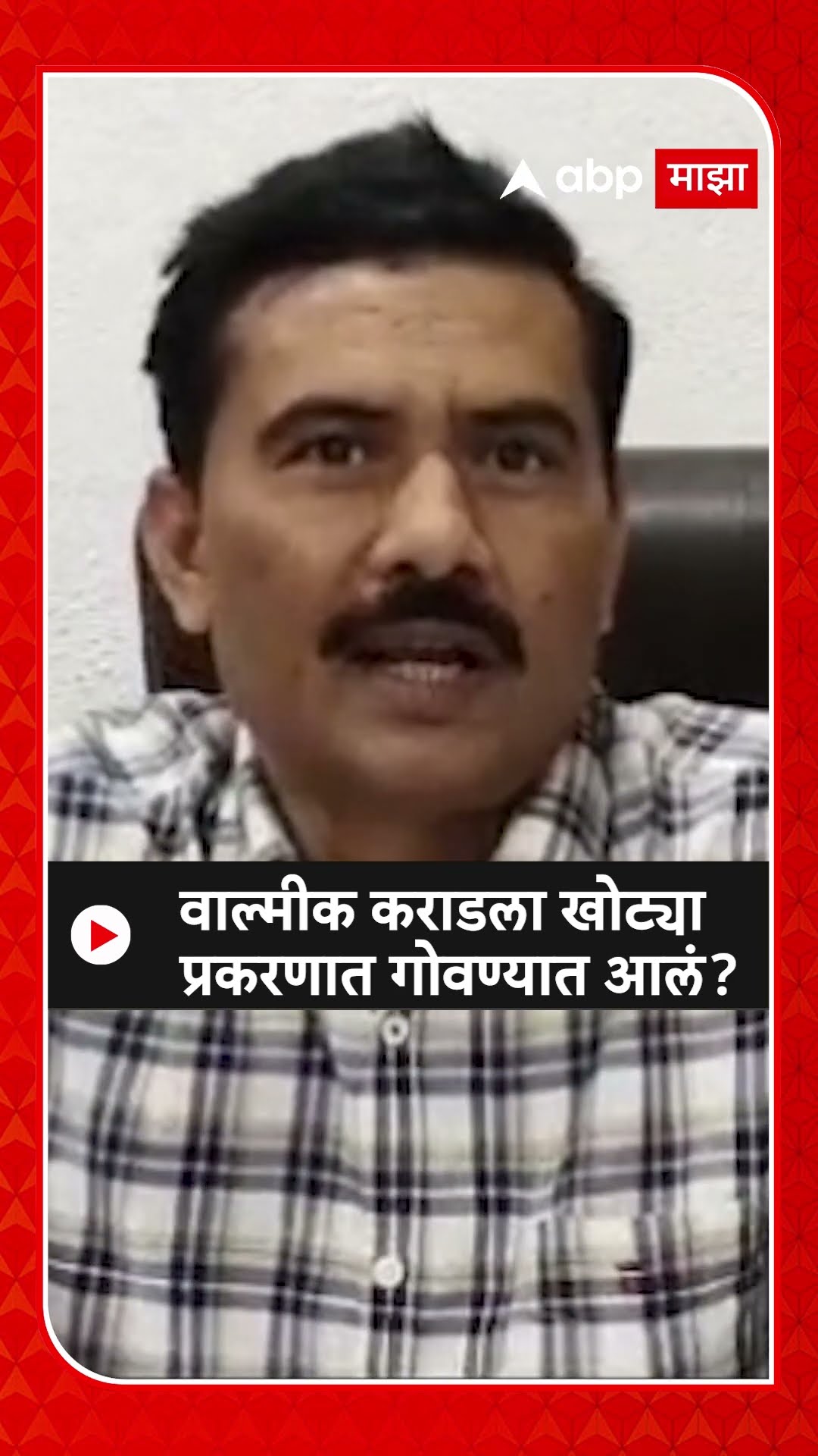 Lawyer on walmik karad : वाल्मीक कराडला खोट्या प्रकरणात गोवण्यात आलं?