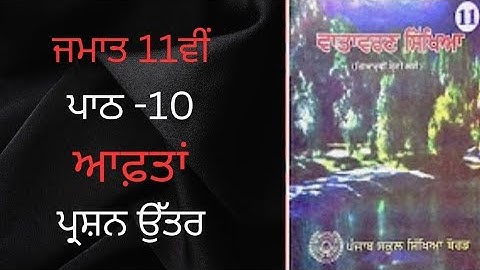 Class 11th Evs Chapter 10 Question Answer Punjabi medium | class 11 evs chapter 10 questions answer