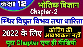 class 12 physics chapter 2 2022 | स्थिर वैधुत विभव तथा धारिता | potential and capacitance one shot