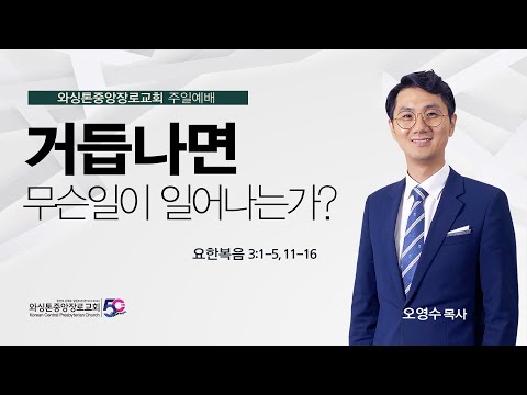 요한복음 3:1-5, 11-16절, 거듭나면 무슨 일이 일어나는가?ㅣ오영수 목사 (09/10/2023)