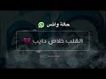 حالة واتس مهرجان القلب خلاص مات حزينه حالة واتس مهرجان القلب خلاص مات حزينه