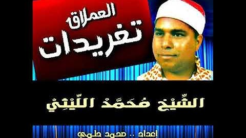 الشيخ محمد الليثى رحمه الله سورة (التوبه) النخاس  الزقازيق شرقيه