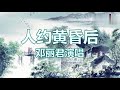 人约黄昏后 人约黄昏后