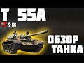 T 55A - ОБЗОР ТАНКА! ИМБА ЗА ЛБЗ! World of Tanks!