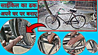 घर पर ही साईकिल का ढक सही करे || ghar par hee saeekil ka dhak sahee kare || cycle chain tight kare