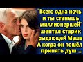 "Только одна ночь и ты станешь миллионершей" - шептал старый начальник девушке. А когда он пошёл...