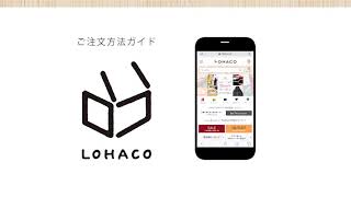 LOHACO　ご注文方法