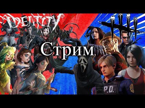 Видео: Ранги и Маньяки ▶ Identity V & Dead by Daylight