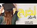 شيلة تخرج باسم نور حق لي اليوم افخر واتباها شيلة تخرج اهدا من الام مجانيه بدون حقوق شيلة تخرج باسم نور حق لي اليوم افخر واتباها شيلة تخرج اهدا من الام مجانيه بدون حقوق